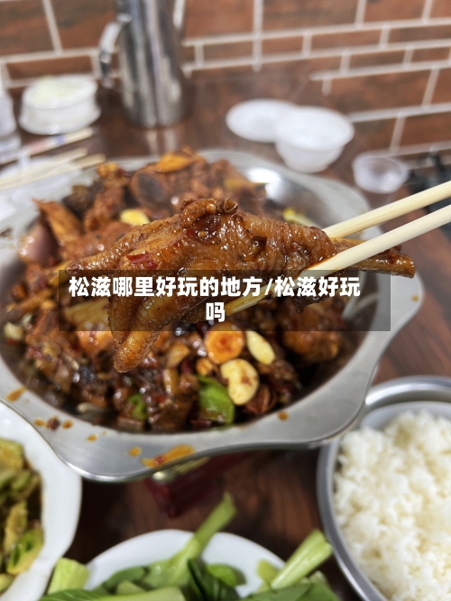 松滋哪里好玩的地方/松滋好玩吗-第3张图片