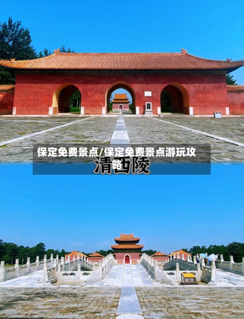 保定免费景点/保定免费景点游玩攻略