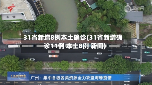 31省新增8例本土确诊(31省新增确诊11例 本土8例 新闻)-第3张图片