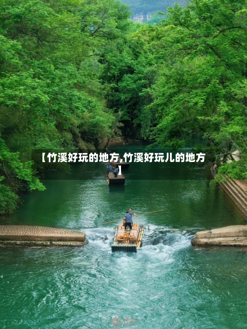 【竹溪好玩的地方,竹溪好玩儿的地方】
