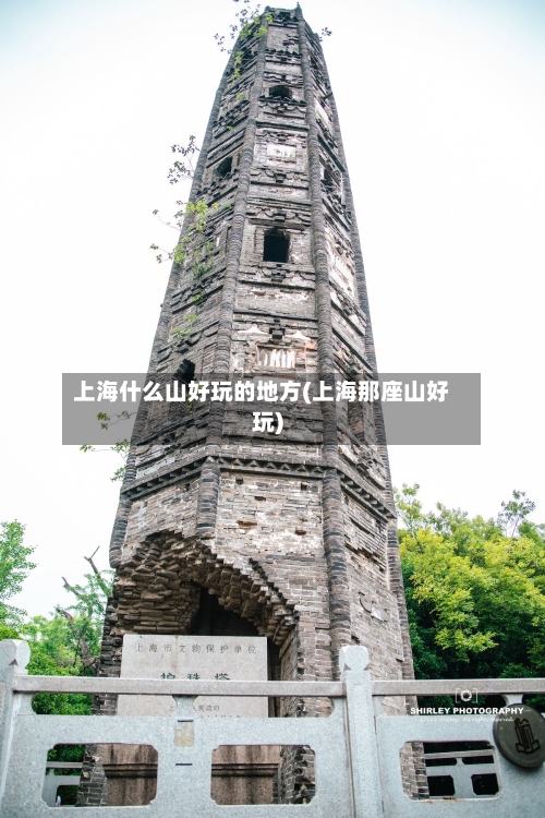 上海什么山好玩的地方(上海那座山好玩)-第2张图片