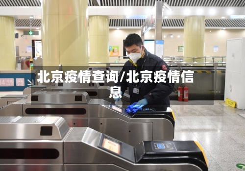 北京疫情查询/北京疫情信息