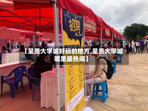 【呈贡大学城好玩的地方,呈贡大学城哪里最热闹】-第2张图片