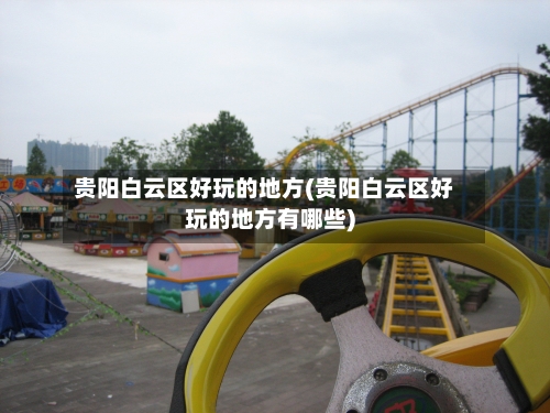 贵阳白云区好玩的地方(贵阳白云区好玩的地方有哪些)