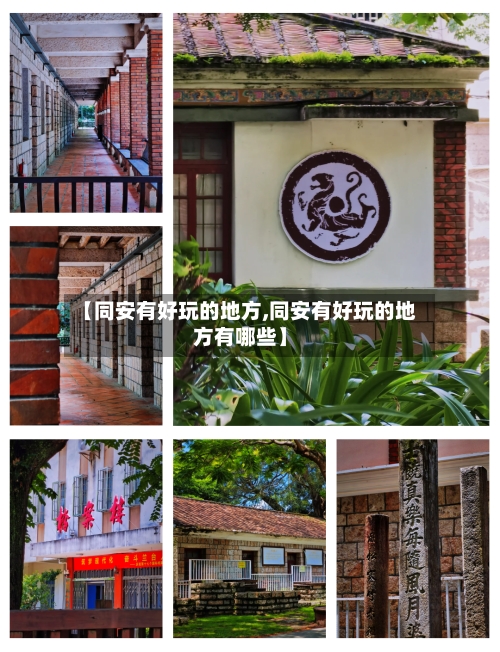 【同安有好玩的地方,同安有好玩的地方有哪些】