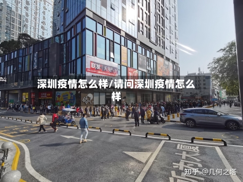 深圳疫情怎么样/请问深圳疫情怎么样-第2张图片