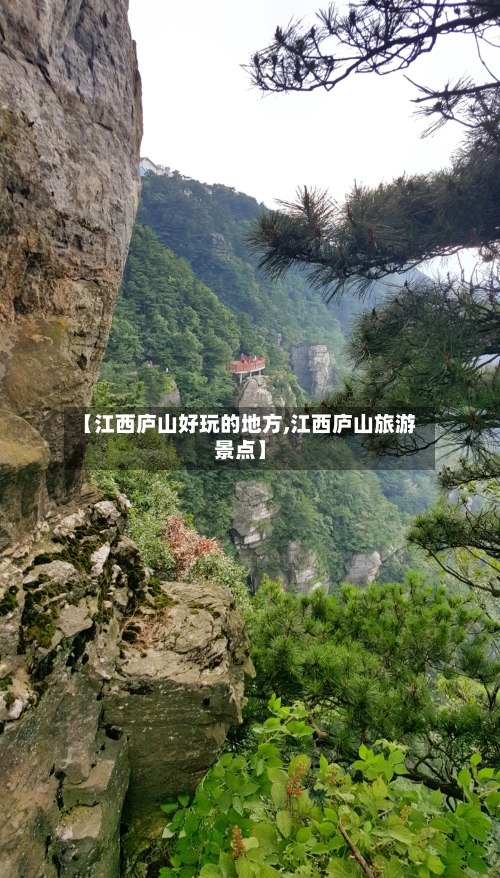 【江西庐山好玩的地方,江西庐山旅游景点】