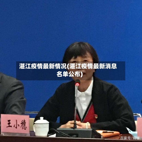 湛江疫情最新情况(湛江疫情最新消息名单公布)