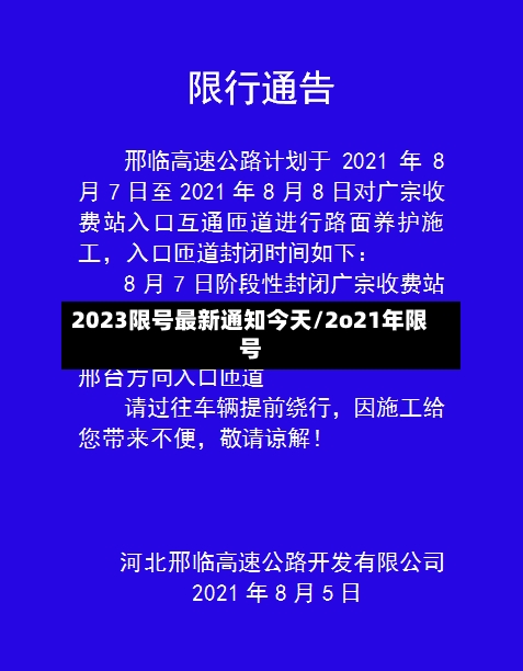 2023限号最新通知今天/2o21年限号-第2张图片