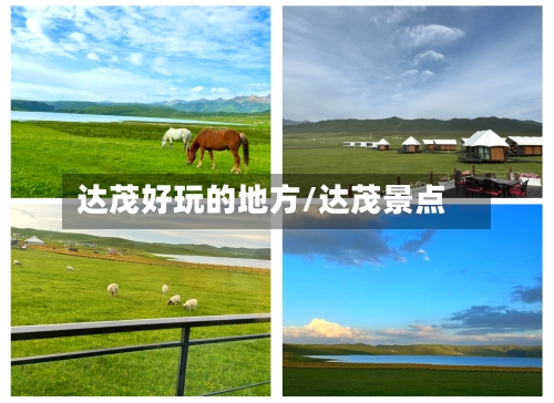 达茂好玩的地方/达茂景点