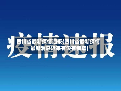 四川省最新疫情通报(四川省最新疫情最新消息近来有没有新增)-第2张图片