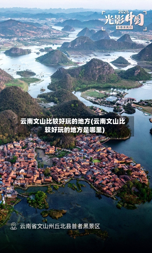 云南文山比较好玩的地方(云南文山比较好玩的地方是哪里)