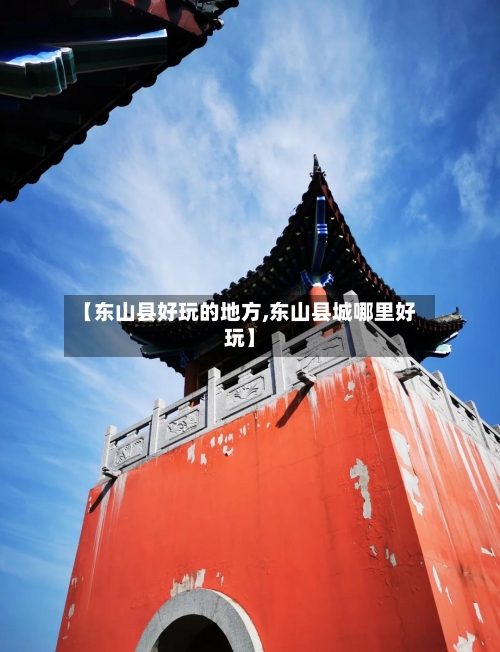 【东山县好玩的地方,东山县城哪里好玩】-第2张图片