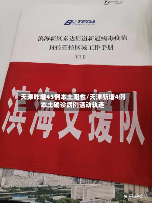 天津昨增45例本土阳性/天津新增4例本土确诊病例活动轨迹-第2张图片