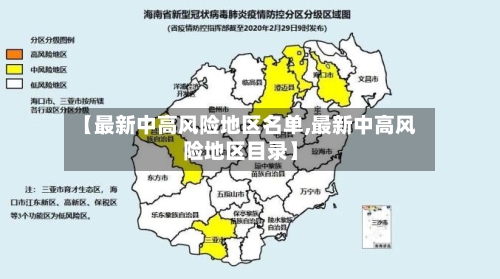 【最新中高风险地区名单,最新中高风险地区目录】