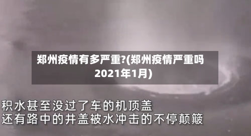 郑州疫情有多严重?(郑州疫情严重吗2021年1月)
