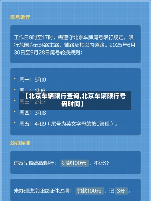 【北京车辆限行查询,北京车辆限行号码时间】-第3张图片