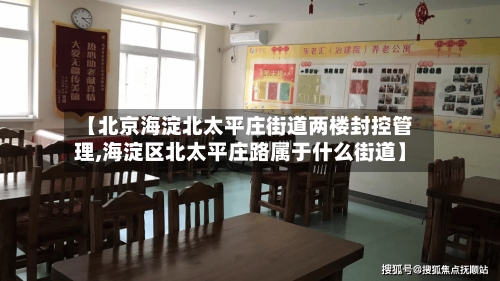 【北京海淀北太平庄街道两楼封控管理,海淀区北太平庄路属于什么街道】