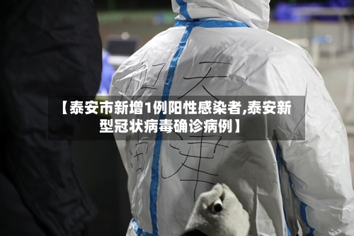 【泰安市新增1例阳性感染者,泰安新型冠状病毒确诊病例】