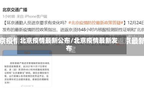 北京疫情最新公布/北京疫情最新发布-第2张图片
