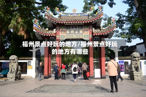 福州景点好玩的地方/福州景点好玩的地方有哪些