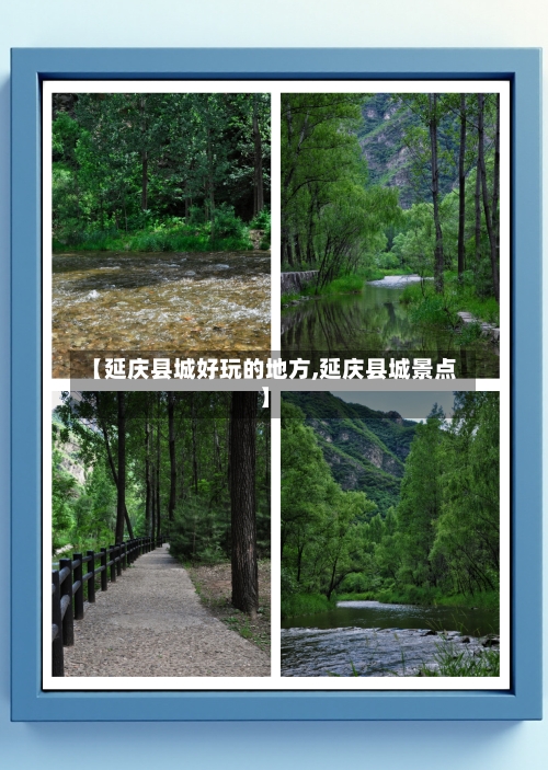 【延庆县城好玩的地方,延庆县城景点】