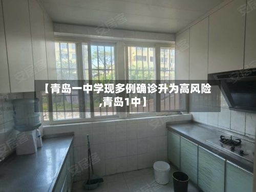 【青岛一中学现多例确诊升为高风险,青岛1中】