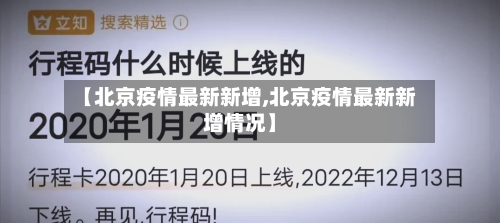 【北京疫情最新新增,北京疫情最新新增情况】