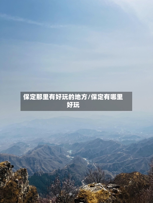 保定那里有好玩的地方/保定有哪里好玩-第3张图片