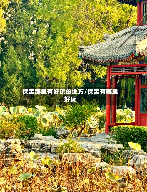 保定那里有好玩的地方/保定有哪里好玩