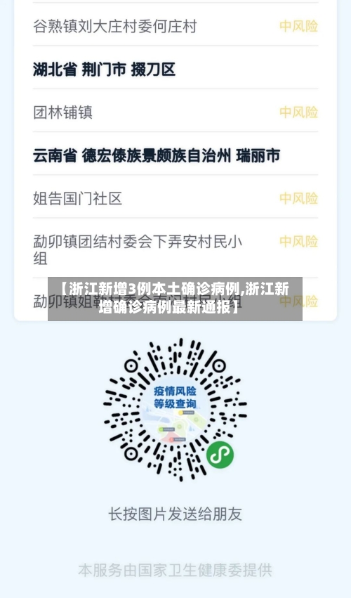【浙江新增3例本土确诊病例,浙江新增确诊病例最新通报】