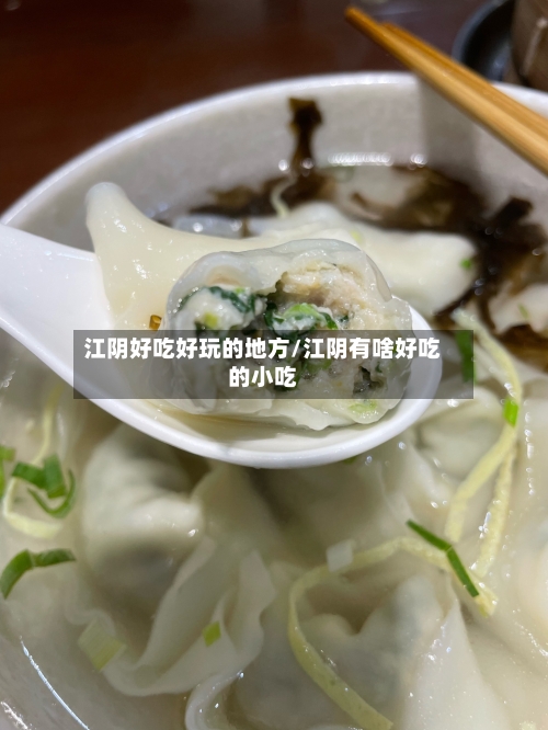 江阴好吃好玩的地方/江阴有啥好吃的小吃
