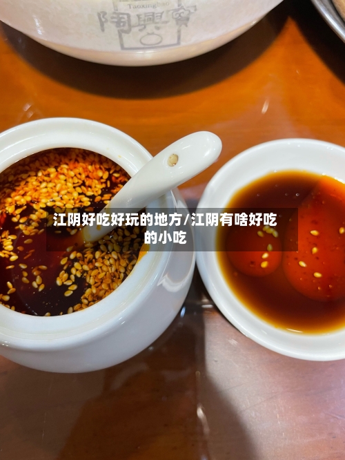 江阴好吃好玩的地方/江阴有啥好吃的小吃-第3张图片