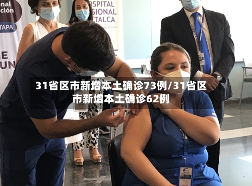 31省区市新增本土确诊73例/31省区市新增本土确诊62例