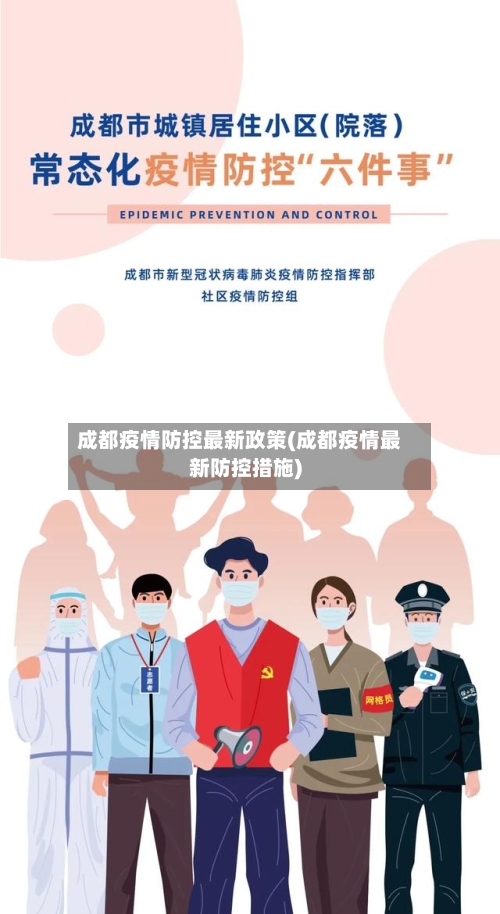 成都疫情防控最新政策(成都疫情最新防控措施)-第2张图片
