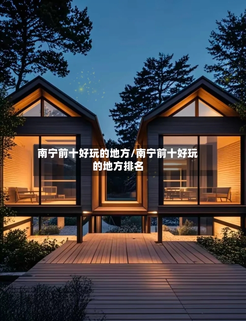 南宁前十好玩的地方/南宁前十好玩的地方排名