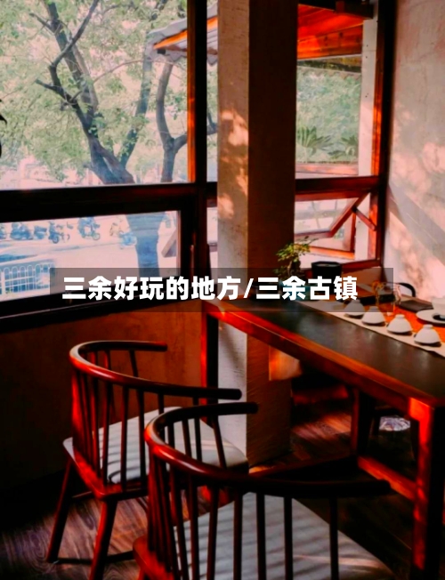 三余好玩的地方/三余古镇-第2张图片