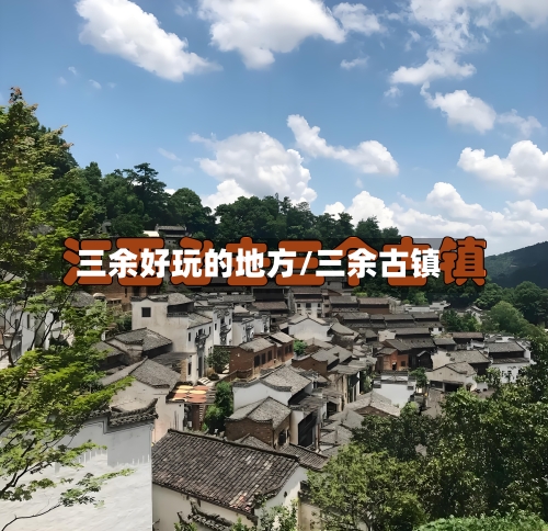 三余好玩的地方/三余古镇