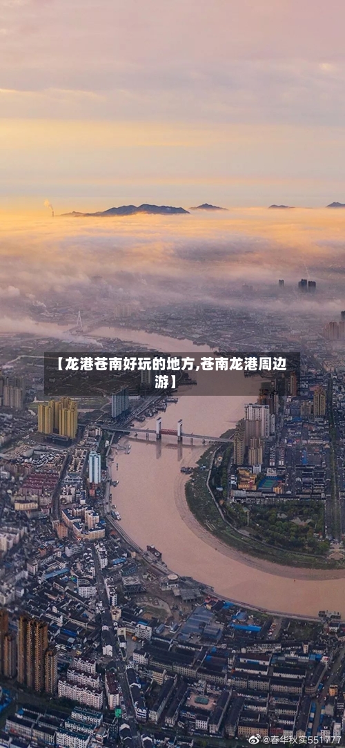 【龙港苍南好玩的地方,苍南龙港周边游】