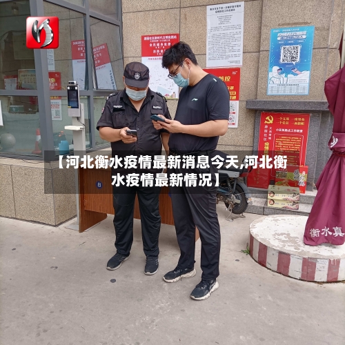 【河北衡水疫情最新消息今天,河北衡水疫情最新情况】-第3张图片