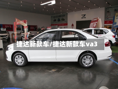 捷达新款车/捷达新款车va3-第2张图片