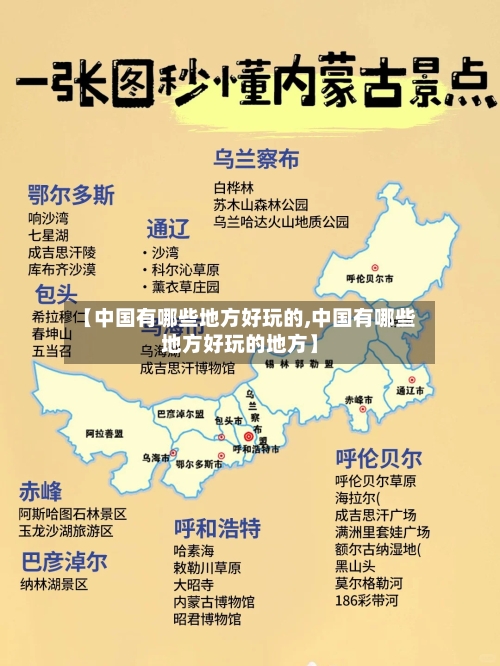【中国有哪些地方好玩的,中国有哪些地方好玩的地方】-第2张图片