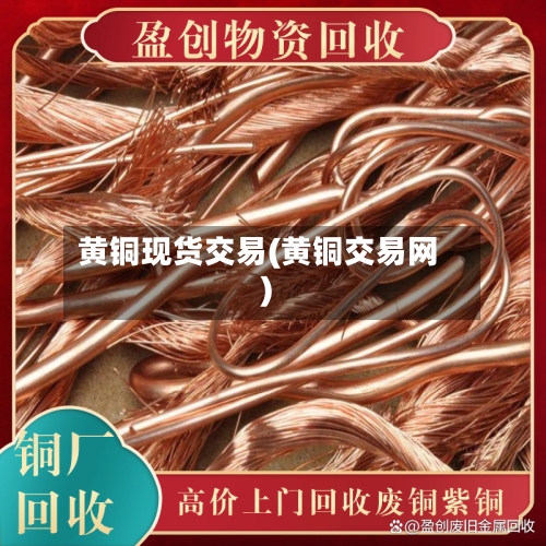 黄铜现货交易(黄铜交易网)