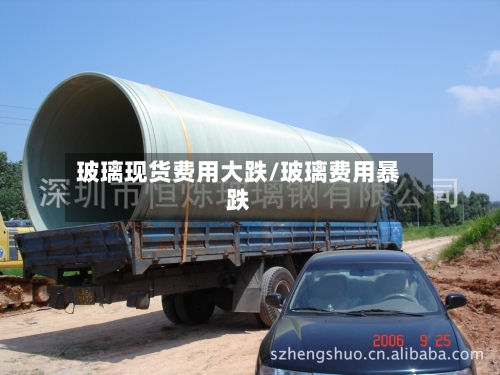 玻璃现货费用大跌/玻璃费用暴跌-第2张图片