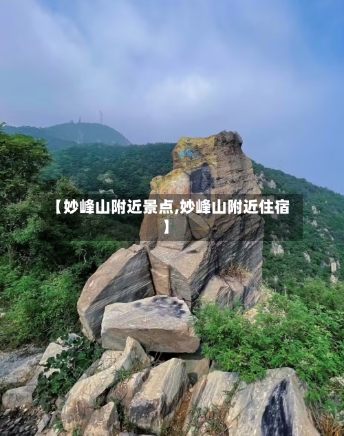 【妙峰山附近景点,妙峰山附近住宿】