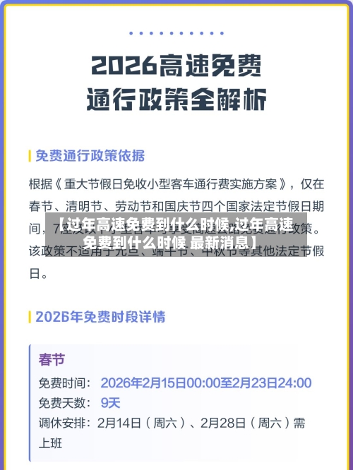 【过年高速免费到什么时候,过年高速免费到什么时候 最新消息】