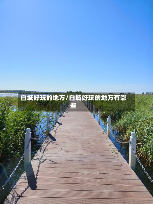 白城好玩的地方/白城好玩的地方有哪些