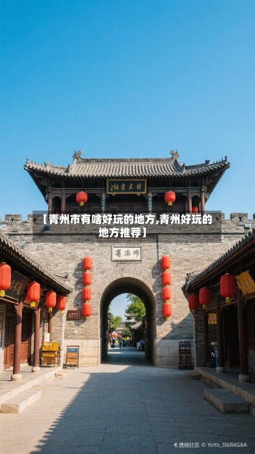【青州市有啥好玩的地方,青州好玩的地方推荐】