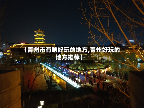 【青州市有啥好玩的地方,青州好玩的地方推荐】-第2张图片