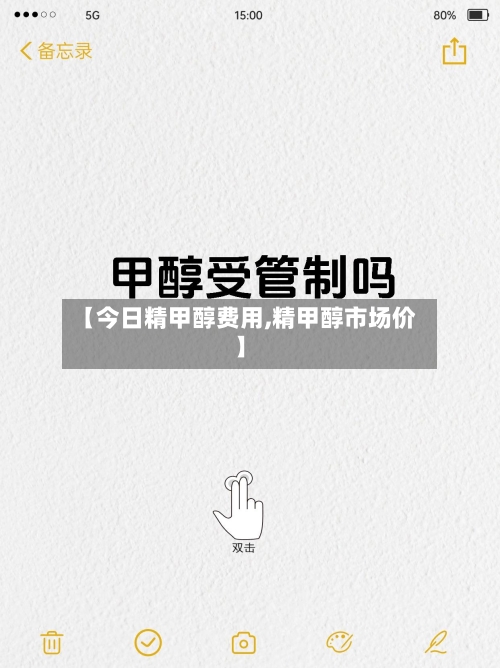 【今日精甲醇费用,精甲醇市场价】-第2张图片